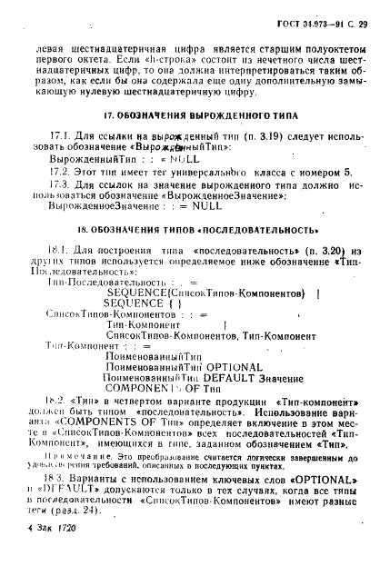 ГОСТ 34.973-91 Информационная технология. Взаимосвязь открытых систем. Спецификация абстрактно-синтаксической нотации версии 1 (АСН.1) (фото 31 из 90)