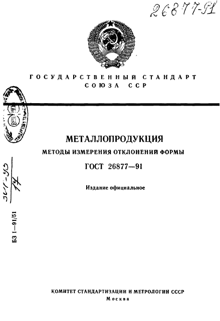 ГОСТ 26877-91 Металлопродукция. Методы измерения отклонений формы (фото 1 из 21)