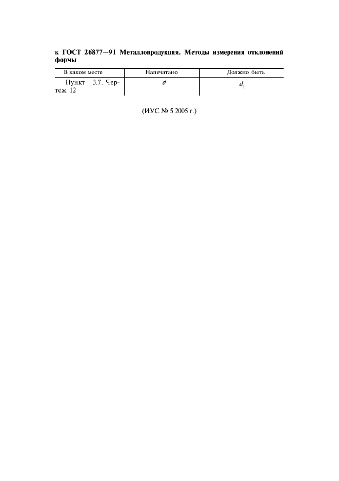 ГОСТ 26877-91 Металлопродукция. Методы измерения отклонений формы (фото 2 из 21)