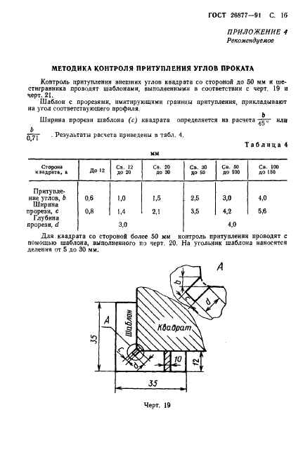 ГОСТ 26877-91 Металлопродукция. Методы измерения отклонений формы (фото 18 из 21)