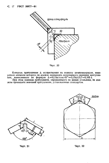 ГОСТ 26877-91 Металлопродукция. Методы измерения отклонений формы (фото 19 из 21)