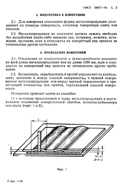 ГОСТ 26877-91 Металлопродукция. Методы измерения отклонений формы (фото 4 из 21)