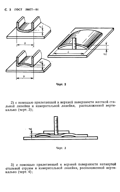 ГОСТ 26877-91 Металлопродукция. Методы измерения отклонений формы (фото 5 из 21)