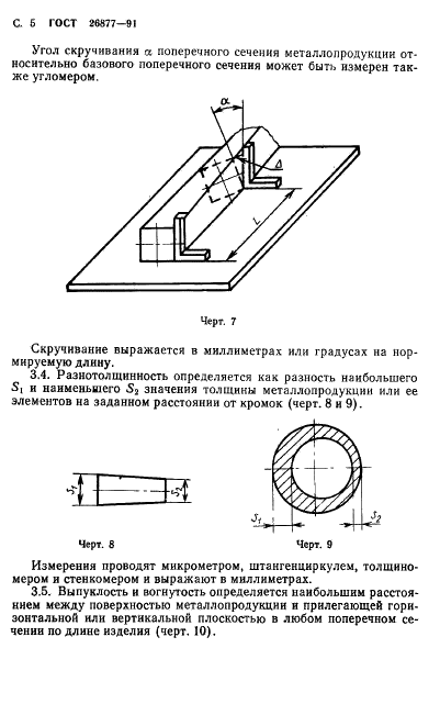 ГОСТ 26877-91 Металлопродукция. Методы измерения отклонений формы (фото 7 из 21)