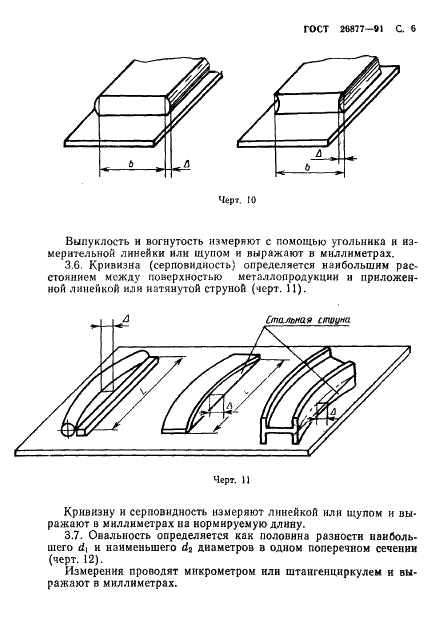 ГОСТ 26877-91 Металлопродукция. Методы измерения отклонений формы (фото 8 из 21)