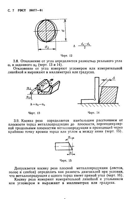 ГОСТ 26877-91 Металлопродукция. Методы измерения отклонений формы (фото 9 из 21)