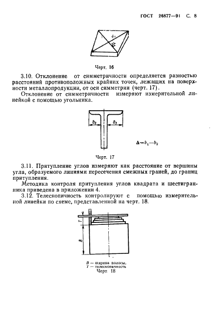 ГОСТ 26877-91 Металлопродукция. Методы измерения отклонений формы (фото 10 из 21)
