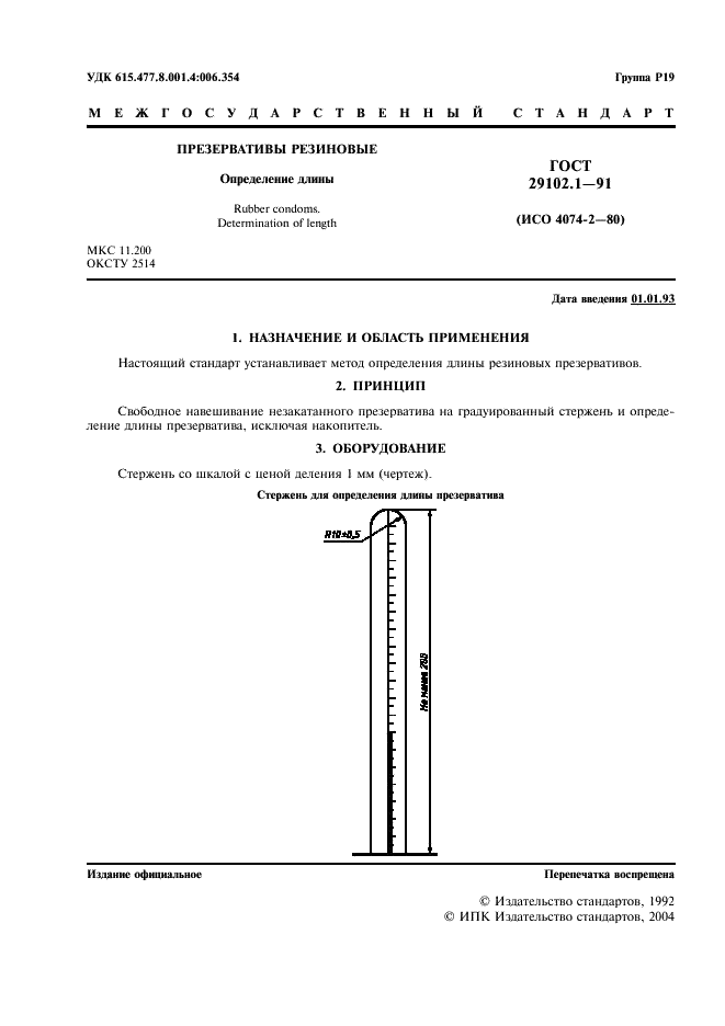 ГОСТ 29102.1-91 Презервативы резиновые. Определение длины (фото 2 из 4)