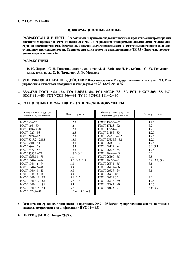 ГОСТ 7231-90 Томаты консервированные. Общие технические условия (фото 8 из 8)