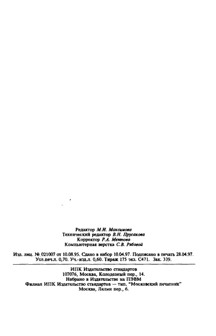 ГОСТ 19652-89 Спирты синтетические первичные жирные фракции С7-С9. Технические условия (фото 11 из 11)