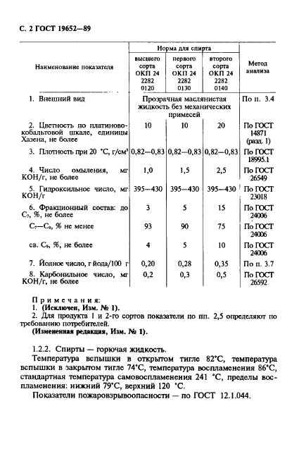ГОСТ 19652-89 Спирты синтетические первичные жирные фракции С7-С9. Технические условия (фото 3 из 11)