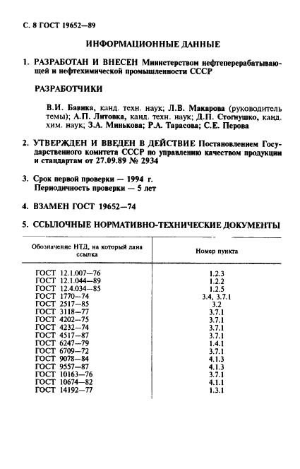 ГОСТ 19652-89 Спирты синтетические первичные жирные фракции С7-С9. Технические условия (фото 9 из 11)
