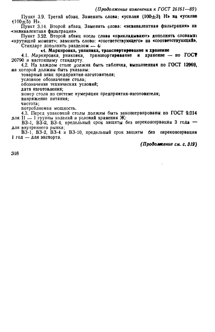 ГОСТ 26161-89 Столы операционные. Общие технические требования и методы испытаний (фото 24 из 27)