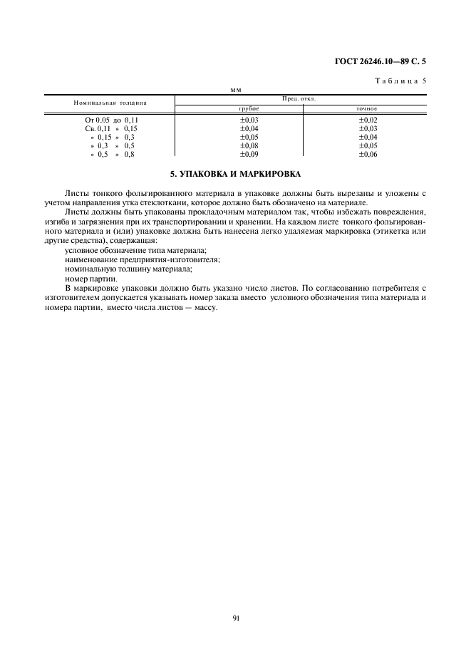 ГОСТ 26246.10-89 Материал электроизоляционный фольгированный тонкий общего назначения для многослойных печатных плат на основе стеклоткани, пропитанной эпоксидным связующим. Технические условия (фото 5 из 6)