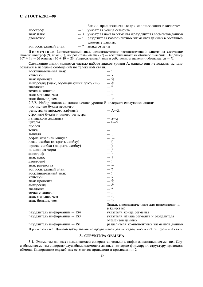 ГОСТ 6.20.1-90 Электронный обмен данными в управлении, торговле и на транспорте (ЭДИФАКТ). Синтаксические правила (фото 2 из 18)
