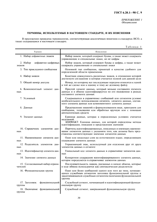ГОСТ 6.20.1-90 Электронный обмен данными в управлении, торговле и на транспорте (ЭДИФАКТ). Синтаксические правила (фото 9 из 18)