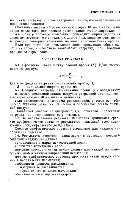 ГОСТ 17317-88 Кожа искусственная. Метод определения прочности между слоями (фото 4 из 8)