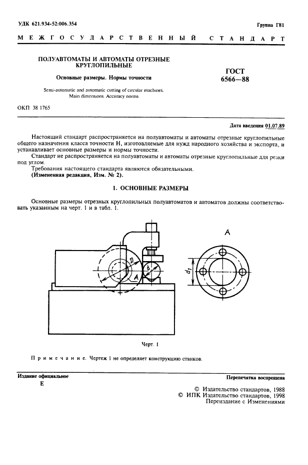 ГОСТ 6566-88 Полуавтоматы и автоматы отрезные круглопильные. Основные размеры.Нормы точности (фото 2 из 6)