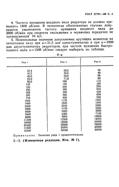 ГОСТ 27701-88 Редукторы червячные цилиндрические. Основные параметры (фото 3 из 4)