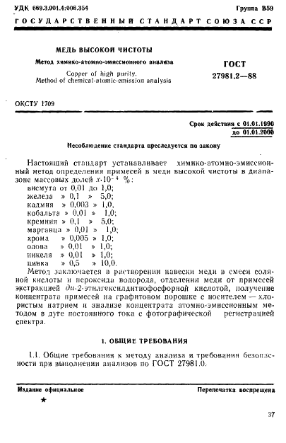 ГОСТ 27981.2-88 Медь высокой чистоты. Метод химико-атомно-эмиссионного анализа (фото 1 из 12)