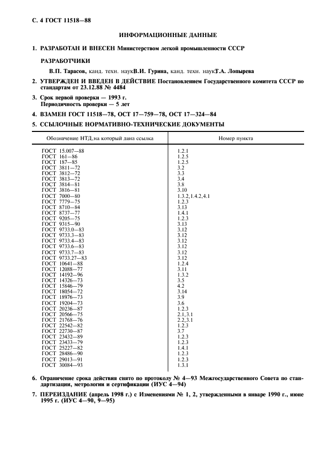 ГОСТ 11518-88 Ткани сорочечные из химических нитей и смешанной пряжи. Общие технические условия (фото 5 из 6)