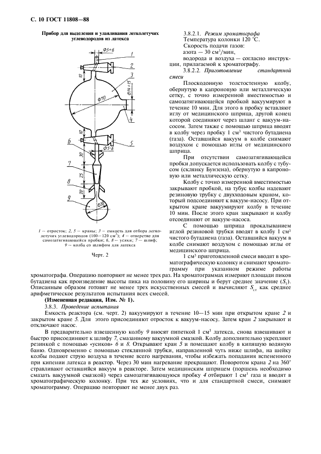 ГОСТ 11808-88 Латекс синтетический БС-30. Технические условия (фото 11 из 15)