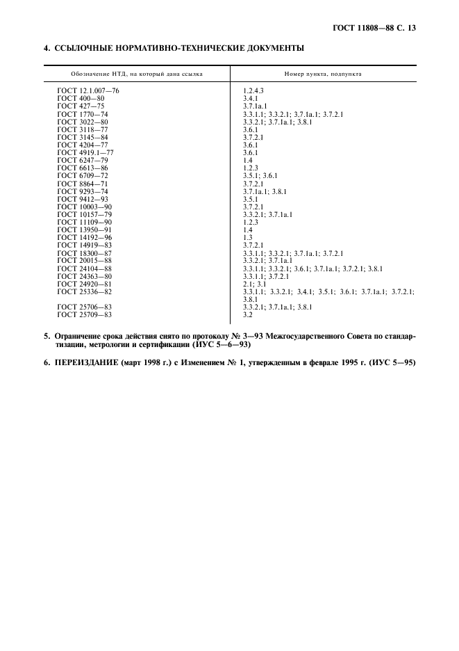 ГОСТ 11808-88 Латекс синтетический БС-30. Технические условия (фото 14 из 15)