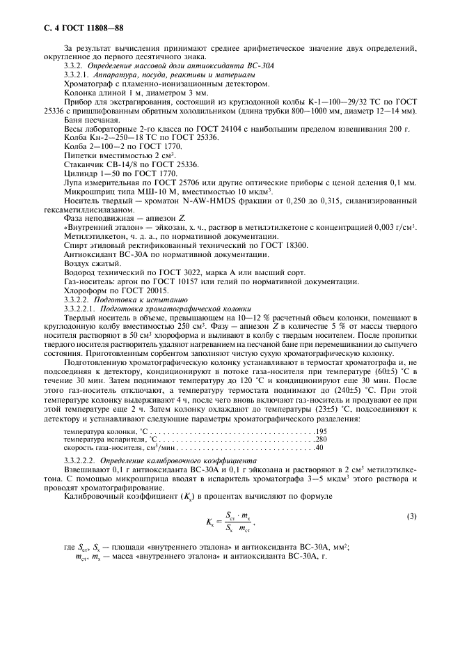 ГОСТ 11808-88 Латекс синтетический БС-30. Технические условия (фото 5 из 15)