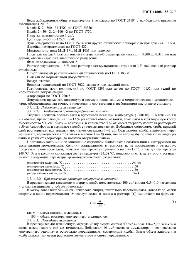 ГОСТ 11808-88 Латекс синтетический БС-30. Технические условия (фото 8 из 15)