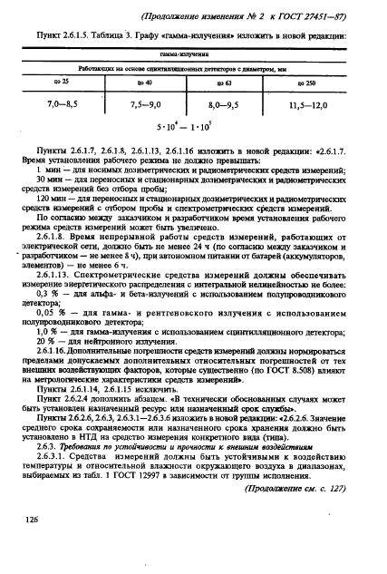 ГОСТ 27451-87 Средства измерений ионизирующих излучений. Общие технические условия (фото 43 из 55)