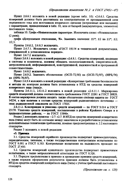 ГОСТ 27451-87 Средства измерений ионизирующих излучений. Общие технические условия (фото 45 из 55)