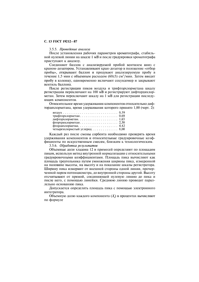 ГОСТ 19212-87 Дифтордихлорметан (хладон 12). Технические условия (фото 14 из 20)