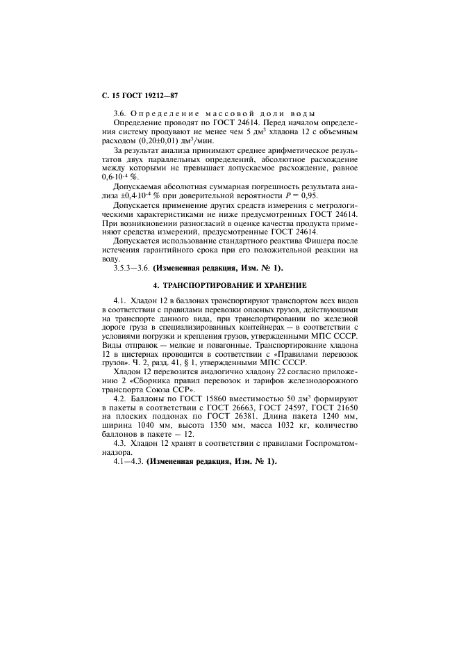ГОСТ 19212-87 Дифтордихлорметан (хладон 12). Технические условия (фото 16 из 20)