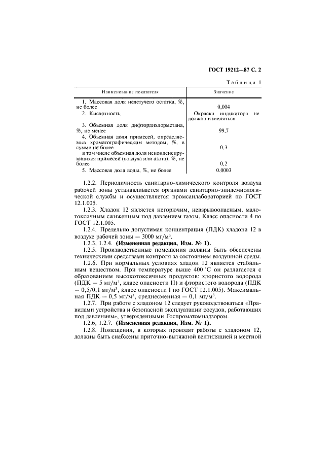 ГОСТ 19212-87 Дифтордихлорметан (хладон 12). Технические условия (фото 3 из 20)