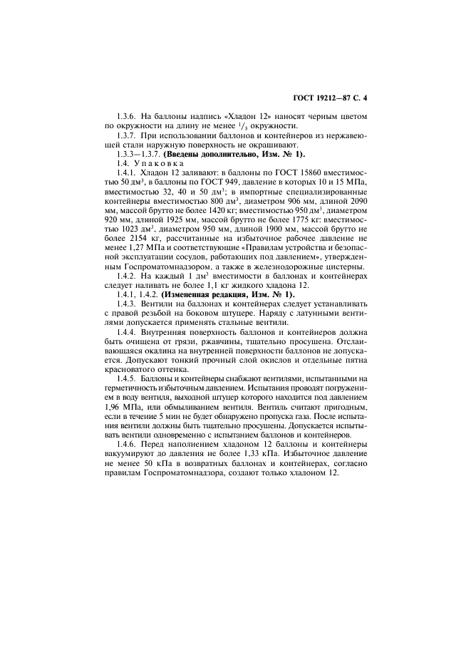 ГОСТ 19212-87 Дифтордихлорметан (хладон 12). Технические условия (фото 5 из 20)