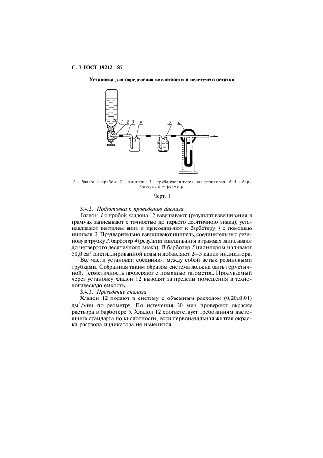 ГОСТ 19212-87 Дифтордихлорметан (хладон 12). Технические условия (фото 8 из 20)