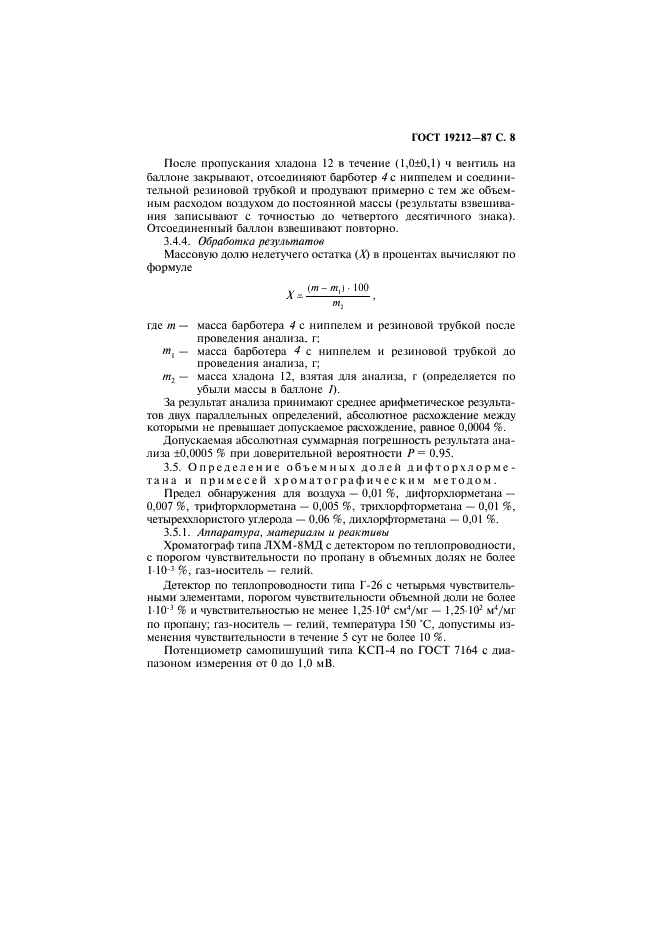 ГОСТ 19212-87 Дифтордихлорметан (хладон 12). Технические условия (фото 9 из 20)