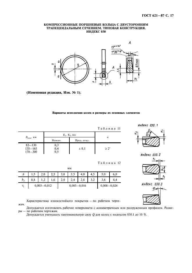 ГОСТ 621-87 Кольца поршневые двигателей внутреннего сгорания. Общие технические условия (фото 18 из 34)