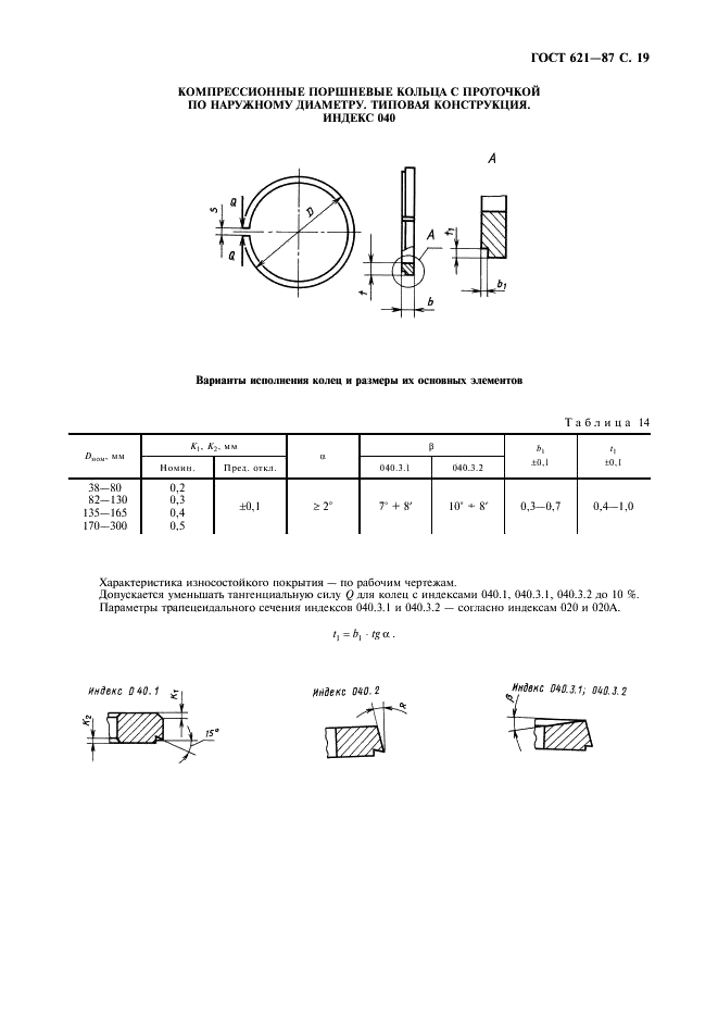 ГОСТ 621-87 Кольца поршневые двигателей внутреннего сгорания. Общие технические условия (фото 20 из 34)