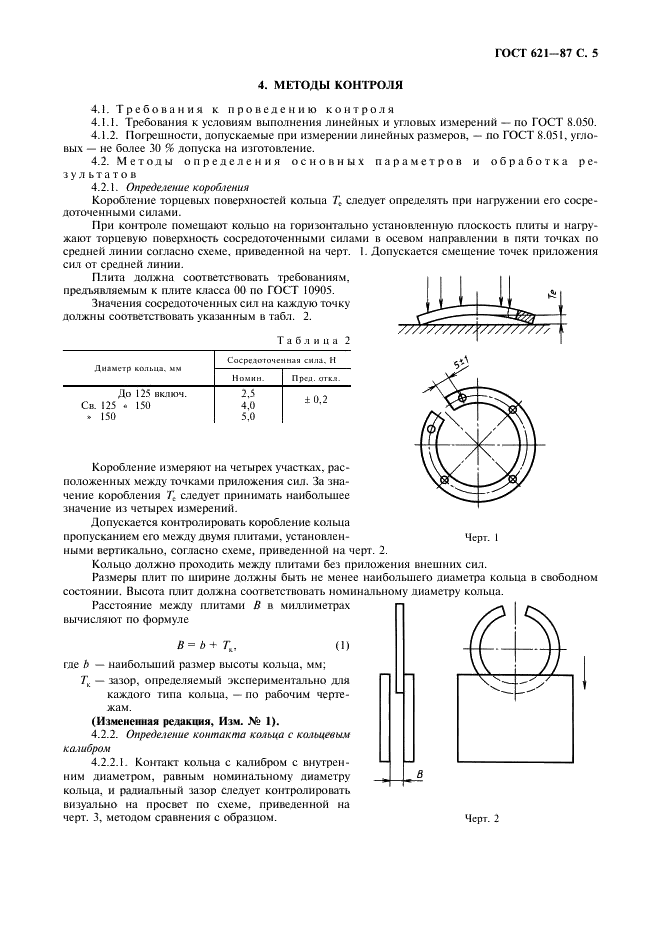 ГОСТ 621-87 Кольца поршневые двигателей внутреннего сгорания. Общие технические условия (фото 6 из 34)