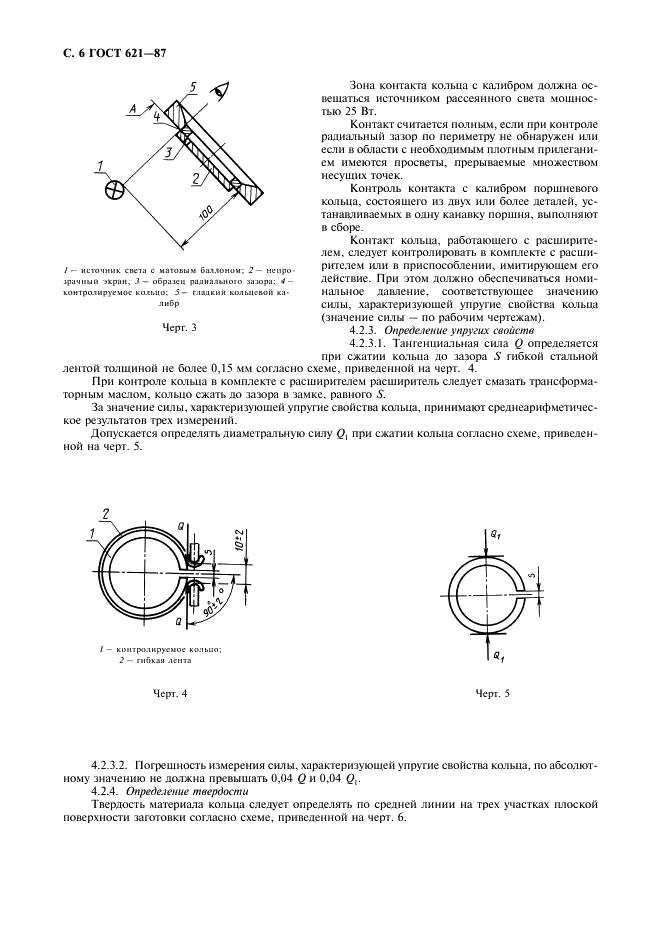 ГОСТ 621-87 Кольца поршневые двигателей внутреннего сгорания. Общие технические условия (фото 7 из 34)