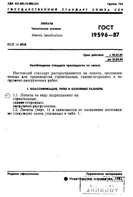 ГОСТ 19596-87 Лопаты. Технические условия (фото 2 из 33)