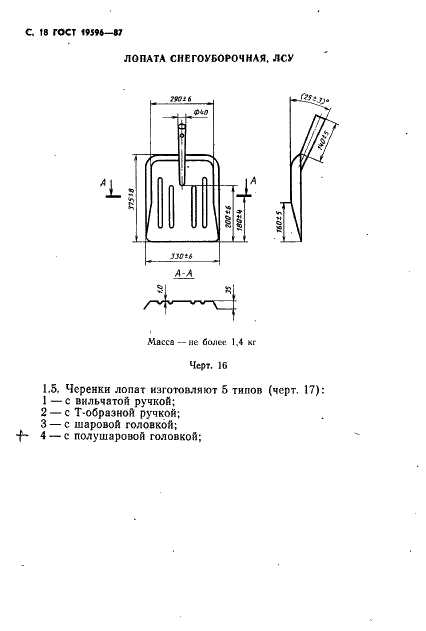 ГОСТ 19596-87 Лопаты. Технические условия (фото 19 из 33)