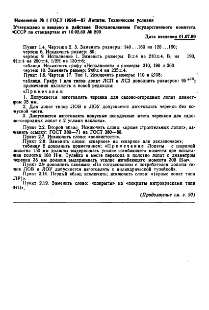 ГОСТ 19596-87 Лопаты. Технические условия (фото 31 из 33)