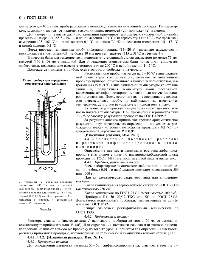 ГОСТ 12138-86 Дифенилолпропан технический. Технические условия (фото 5 из 15)