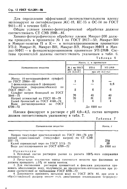 ГОСТ 13.1.301-86 Репрография. Микрография. Пленки галогенидосеребряные. Технические условия (фото 13 из 40)