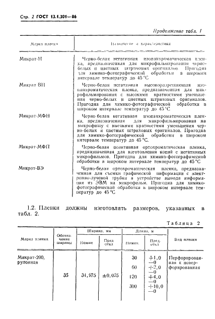 ГОСТ 13.1.301-86 Репрография. Микрография. Пленки галогенидосеребряные. Технические условия (фото 3 из 40)