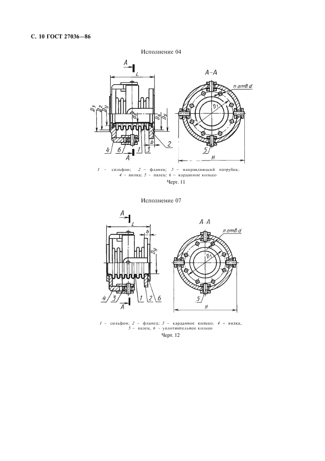 ГОСТ 27036-86 Компенсаторы и уплотнения сильфонные металлические. Общие технические условия (фото 11 из 80)