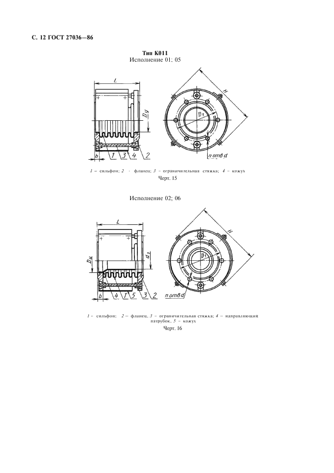 ГОСТ 27036-86 Компенсаторы и уплотнения сильфонные металлические. Общие технические условия (фото 13 из 80)
