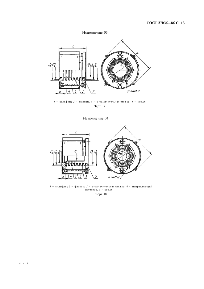 ГОСТ 27036-86 Компенсаторы и уплотнения сильфонные металлические. Общие технические условия (фото 14 из 80)